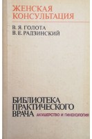 Рецептурный справочник акушера-гинеколога (БУ). Голота В.Я.
