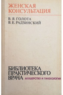 Рецептурный справочник акушера-гинеколога (БУ). Голота В.Я.