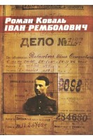 Іван Ремболович. Історичний нарис. Роман Коваль
