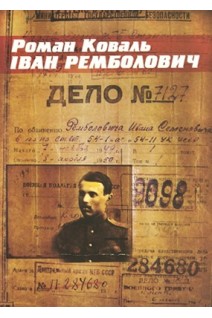 Іван Ремболович. Історичний нарис. Роман Коваль
