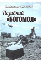 Позивний «Богомол». Олександр Дмитрук