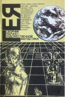 Гея: альманах научной фантастики (БУ)