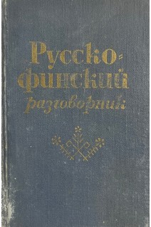Русско-финский разговорник (БУ). Хютти М.