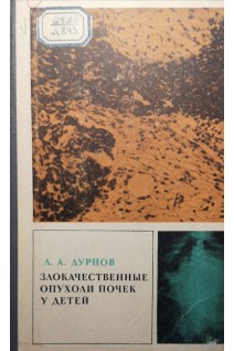 Злокачественные опухоли почек у детей (БУ). Дурнов Л.А.