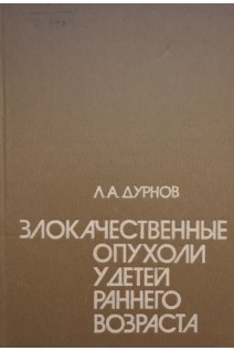 Злокачественные опухоли у детей раннего возраста (БУ). Дурнов Л.А.