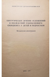 Хирургическое лечение осложнений и последствий туберкулезного спондилита у детей и подростков. Методические рекомендации (БУ). Куценок Б.С.