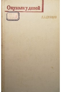 Опухоли у детей (БУ). Дурнов Л.А.