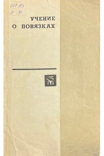 Учение о повязках (БУ). Кутушев В.Х.