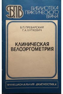 Клиническая велоэргометрия (БУ). Преварский Б.П.