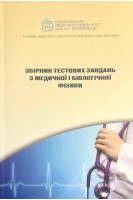 Збірник тестових завдань з медичничної і біологічної фізики. Стучинська Н.В. та інші 