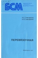 Перевязочная (БУ). Тимофеев Н.С.