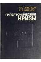 Гипертонические кризы (БУ). Заноздра Н.С.