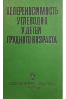 Непереносимость углеводов у детей грудного возраста (БУ). Лифшиц Ф.