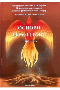 Основи ерготерапії. Підручник. Майкова Т.В. Афанасьєва О.С.