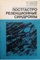 Постгастрорезекционные синдромы (БУ). Самсонов М.А.
