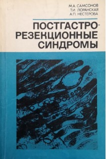 Постгастрорезекционные синдромы (БУ). Самсонов М.А.