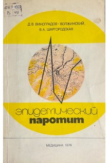 Эпидемический паротит (БУ). Мельник М.Н.