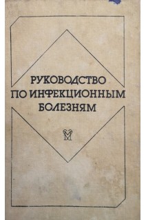 Руководство по инфекционным болезням (БУ). Покровский В.И.