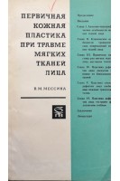 Первичная кожная пластика при травме мягких тканей лица (БУ). Мессина В.М.