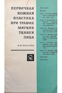 Первичная кожная пластика при травме мягких тканей лица (БУ). Мессина В.М.