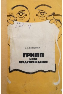 Грипп и его предупреждение (БУ). Смородинцев А.А.