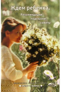 Ждем ребенка. Рекомендации подсказки советы. Башкирова Нина