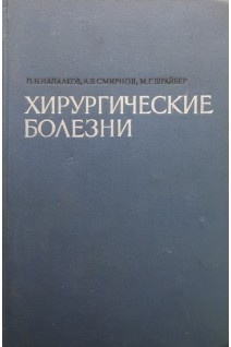 Хирургические болезни (БУ). Напалков П.Н.