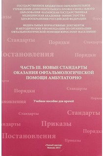 Часть III. Новые стандарты оказания офтальмологической помощи амбулаторно. Учебное пособие для врачей. Амиров А.Н. Токинова Р.Н.