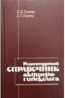 Рецептурный справочник акушера-гинеколога (БУ). Голота В.Я.