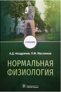 Нормальная физиология : учебник. Ноздрачев А.Д.