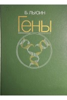 Гены (БУ). Льюин Б.
