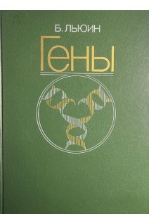 Гены (БУ). Льюин Б.