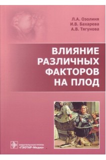 Влияние различных факторов на плод. Озолиня Л.А. Бахарева И.В. Тягунова А.В.