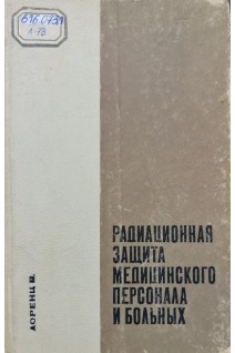 Радиационная защита медицинского персонала и больных (БУ). Лоренц В.