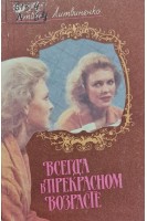 Всегда в прекрасном возрасте (БУ). Литвиненко Т.