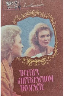 Всегда в прекрасном возрасте (БУ). Литвиненко Т.