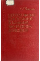 Неотложные состояния в клинике внутренних болезней (БУ). Вайсбейн С.Г.