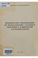 Методические рекомендации по использованию лазерного излучения в клинической оториноларингологии (БУ). Заболотный Д.И.