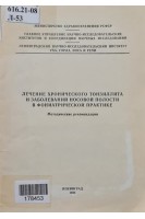 Лечение хронического тонзиллита и заболеваний носовой полости в фониатрической практике  (БУ). Сергеев Г.В.