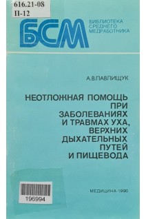 Неотложная помощь при заболеваниях и травмах уха верхних дыхательных путей и пищевода (БУ). Павлищук А.В.