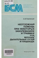 Неотложная помощь при заболеваниях и травмах уха верхних дыхательных путей и пищевода (БУ). Павлищук А.В.
