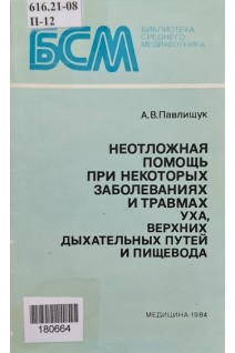 Неотложная помощь при заболеваниях и травмах уха верхних дыхательных путей и пищевода (БУ). Павлищук А.В.