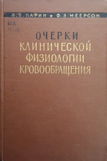 Очерки клинической физиологии кровообращения (издание 2-е) (БУ). Парин В.В.