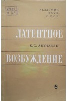 Латентное возбуждение (БУ). Абуладзе К.С.