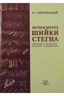 Остеосинтез шийки стегна (проблеми і перспективи технології та реабілітації). Березовський О.І.