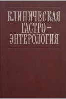 Клиническая гастроэнтерология (БУ). Бурчинский Г.И.