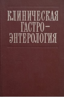 Клиническая гастроэнтерология (БУ). Бурчинский Г.И.