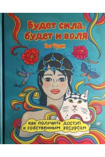 Будет сила будет и воля. Как получить доступ к собственным ресурсам. Яна Франк