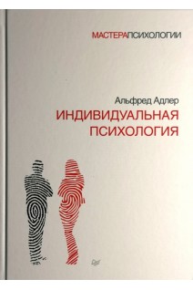 Индивидуальная психология. Альфред Адлер