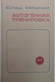 Аутогенная тренировка (БУ). Лобзин В.С.